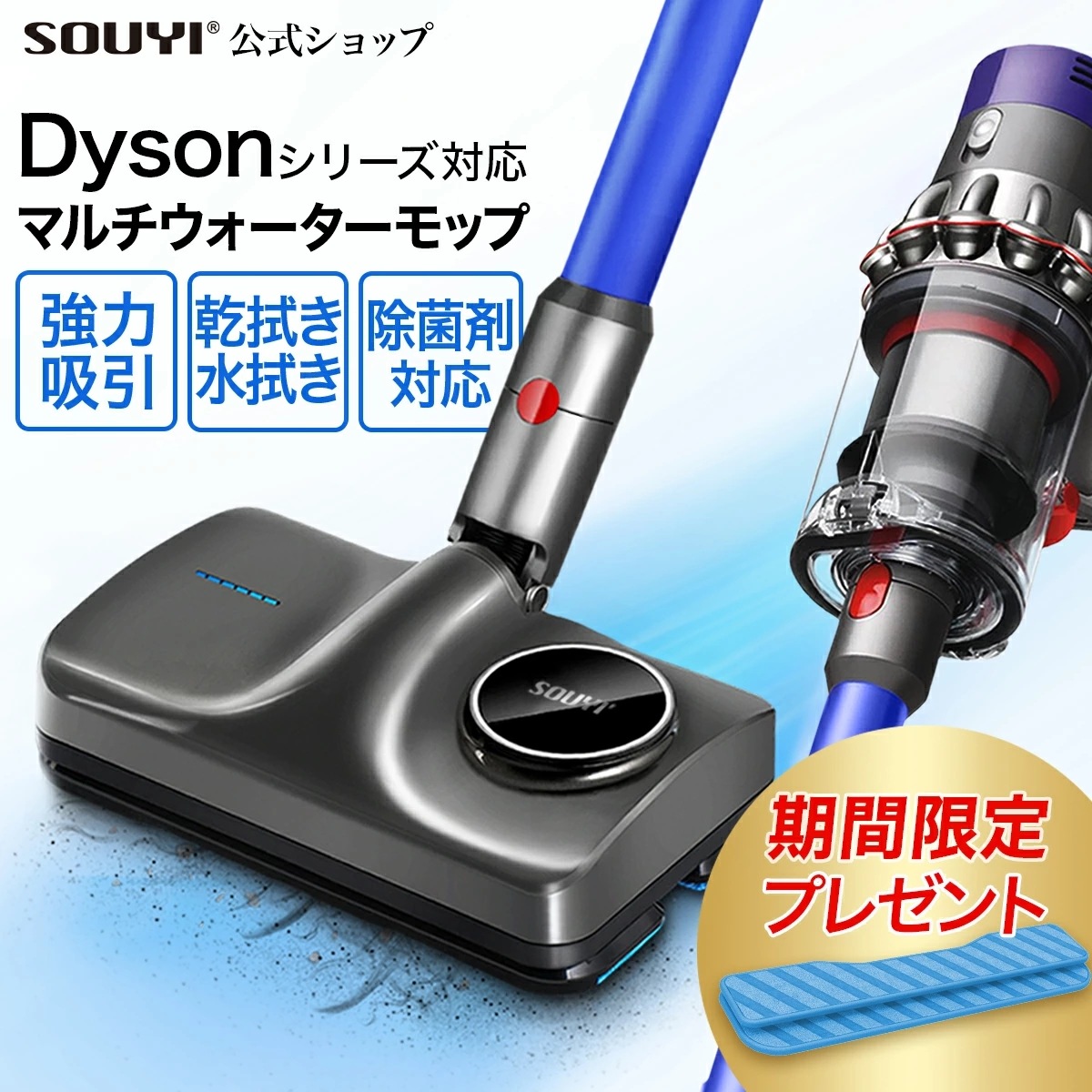 マルチウォーターモップ(DY) SY-140N-DY ダイソン 掃除機 V7 SV11 V8 SV1