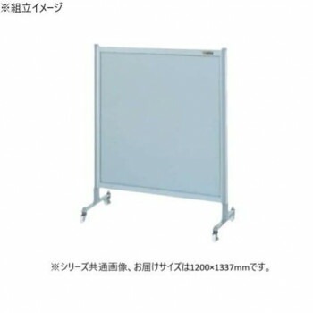サカエ パーティション キャスター付 オールアルミタイプ 1200x1135mm NA-43FC