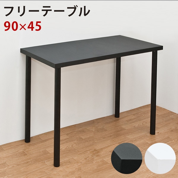 シンプル フリーテーブル 90x45cm 簡易デスク 作業台