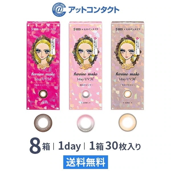 ヒロインメイクワンデーUV M 30枚 8箱