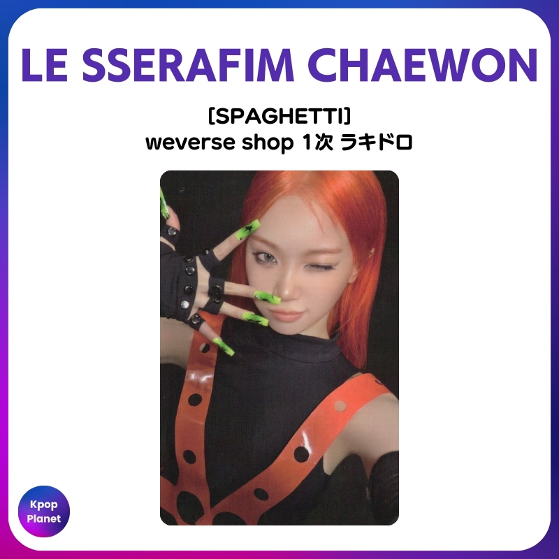Qoo10] [トレカ1枚] LE SSERAFIM
