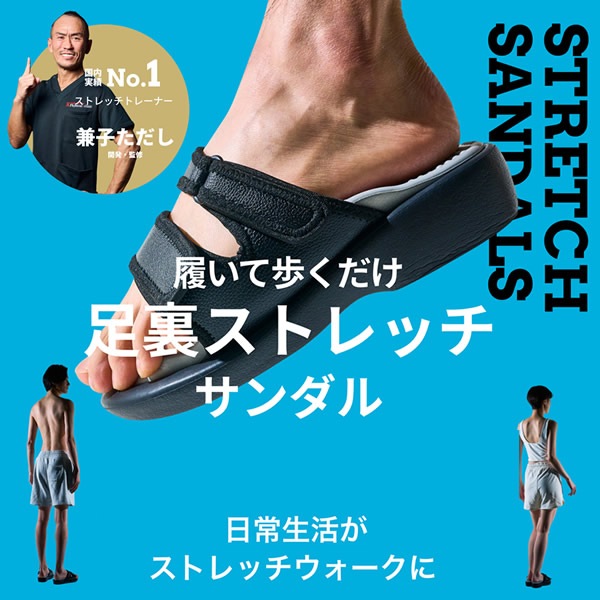 美姿勢 足裏ストレッチサンダル Kaneko stretch サンダル (送料無料) 兼子ただし ストレッチ サンダル 健康 足裏 歩行 美脚 美姿勢 ながら運動 男女兼用 S帯 S襷 家事