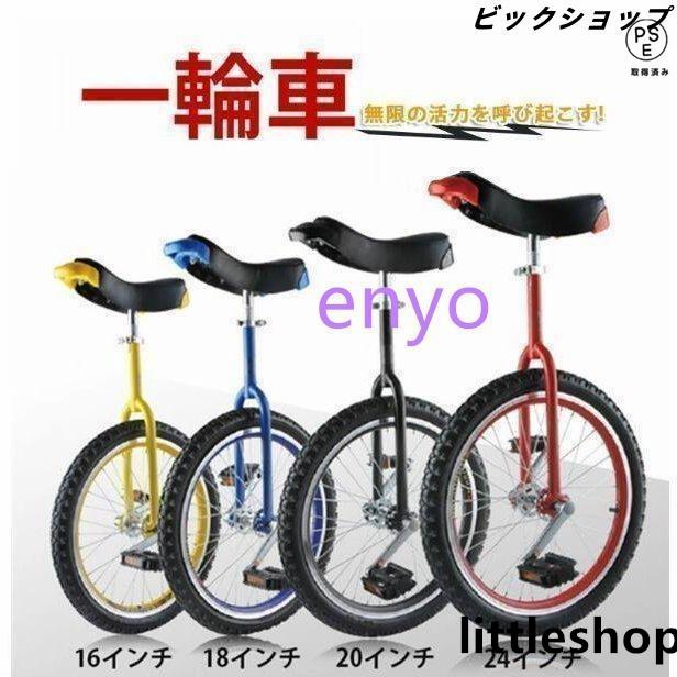即納あり一輪車16インチ18インチ20インチ24インチスタンド付ユニサイクル組み立て式競技用大人用子供用スポーツ運動キッズ誕プレゼント