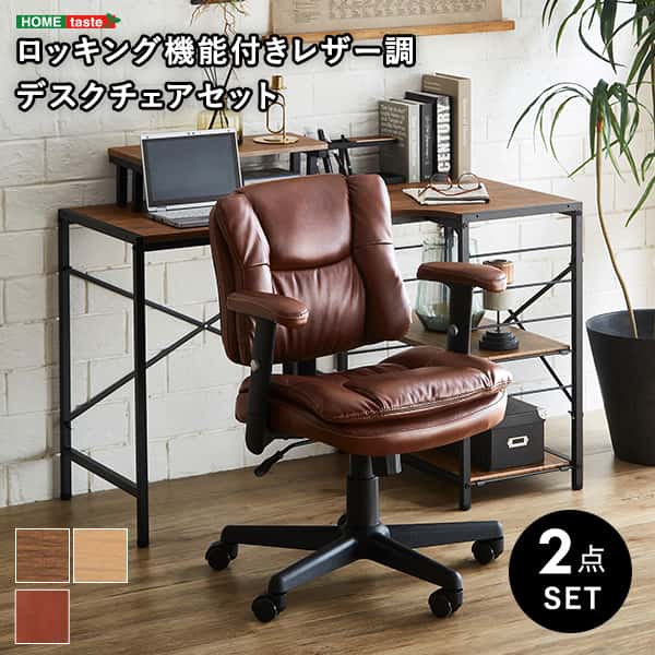ロッキング機能付き レザー調 デスク チェア 2点セット BarrowLubbock PCチェア セット デスク 机 椅子 イス セット パソコン オフィス チェアット ワーク 学習机 pc 新生活