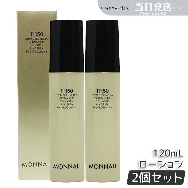 【2個セット】モナリ ゴールドシリーズ TR50 ローション 120ml MONNALI 化粧水 保湿 サロン専売品 スキンケア 透明感 敏感肌ケア もなり モナリ tr50 モナリ 化粧品