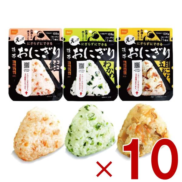 保存食 尾西食品 携帯おにぎり 3種類 わかめ 鮭 五目おこわ 5年 保存 アルファ米 キャンプ バーベキュー アウトドア 登山 各10個