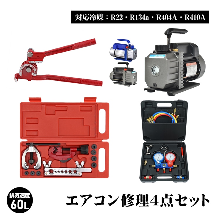 エアコンガスチャージ 真空ポンプ パイプベンダー ダブルフレアリング 4点セット R22 R134a R404A R410A エアコン用 冷房 冷媒 家庭用 自動車用 工具セット ee233