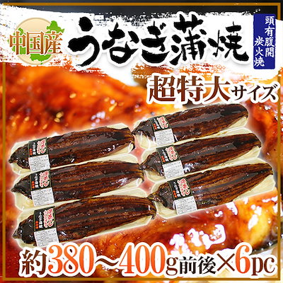 うなぎ蒲焼 約380-400g前後x6pc 中国産 ウナギ/鰻/有頭...のサムネイル