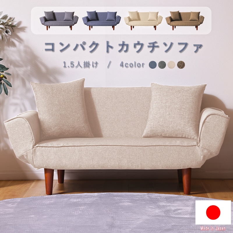 ソファー 一人掛け コンパクト おしゃれ 一人暮らし ワンルーム 一人掛けソファ 一人用 カウチソファ ローソファー 1.5人掛け 日本製 新生活
