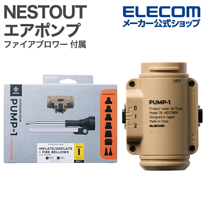 エレコム NESTOUT ポンプ ファイアブロワー 付属モデル 火吹き棒ノズル付属 エアマット 展開 収納 エアポンプ 大風量 PUMP-1 ベージュ DE-NESTGPMF1BE
