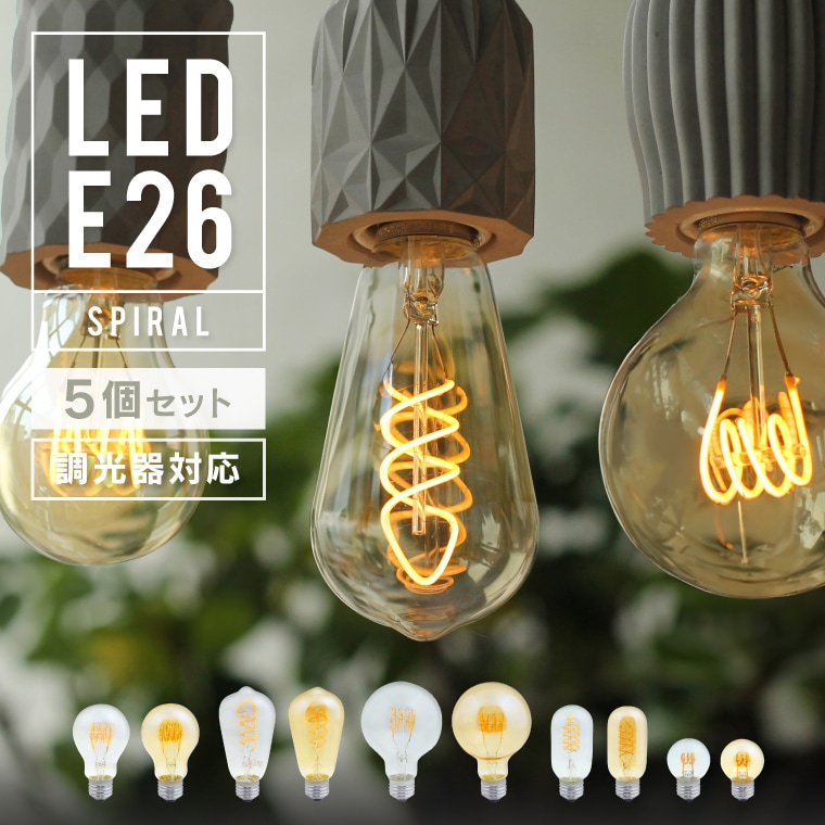 【5個セット】【スパイラル】調光器対応 エジソンバルブ LED電球 E26 4W 口金E26 エジソン電球 裸電球 エジソン球 ボール型 ボール球 電球色 暖色 温かい レトロ フィラメント 螺旋