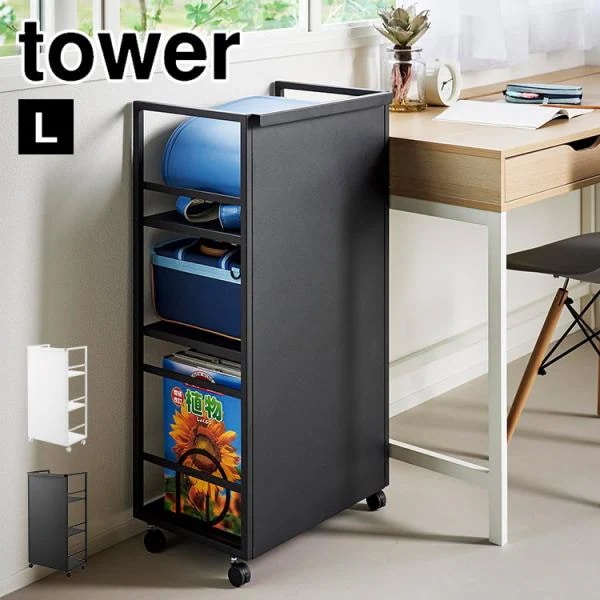 目隠しワゴン L タワー tower マルチラック キッチンワゴン 収納ラック キャスター付き 3段 ランドセルラック 書類 1419 120