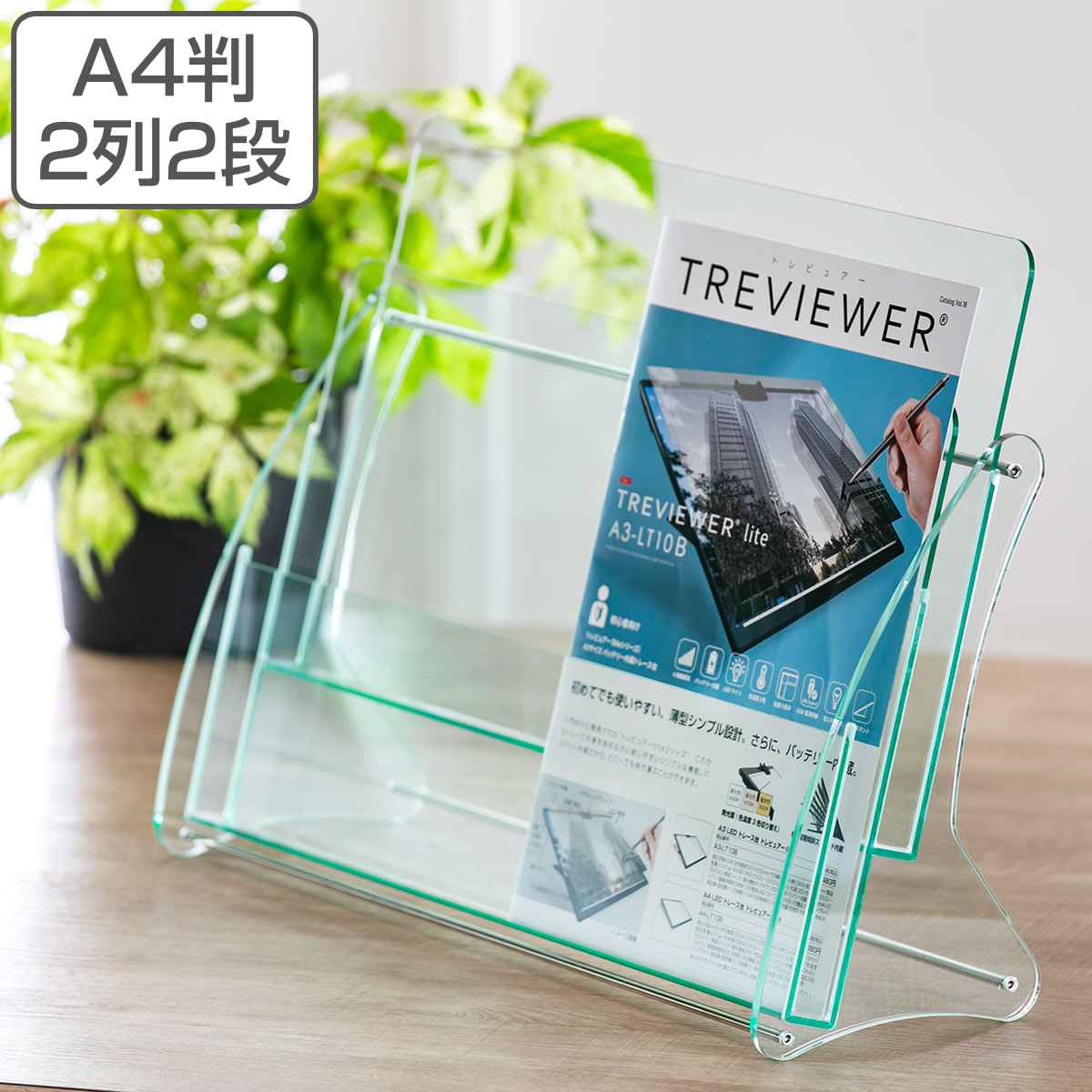 パンフレットスタンド A4判 2列2段 アクリル製 日本製 クリア パンフレット カタログ 雑誌 本 チラシ 冊子 収納 スタンド ケース 台 卓上 アクリル 透明 オフィス 待合室 会社