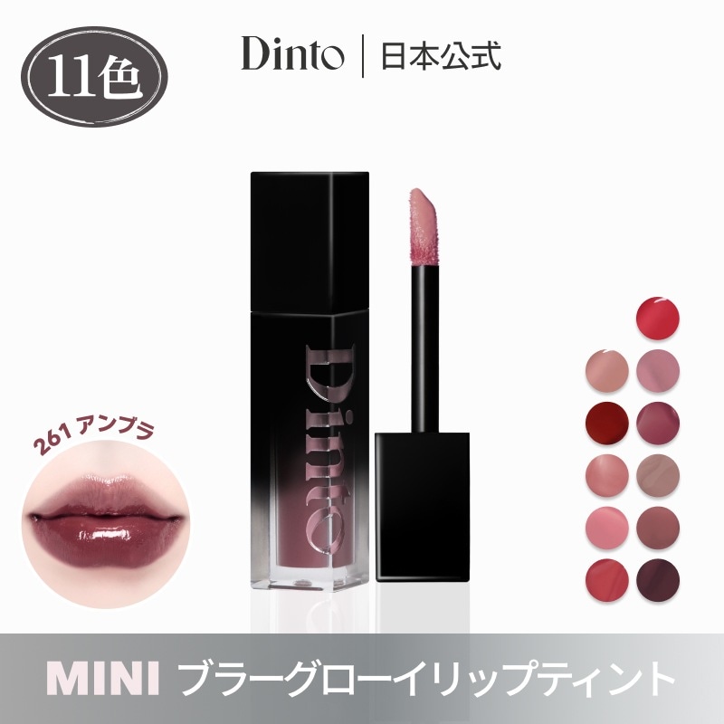 Qoo10] Dinto 【11種】【MINI1+1カラー選択可能 : ポイントメイク