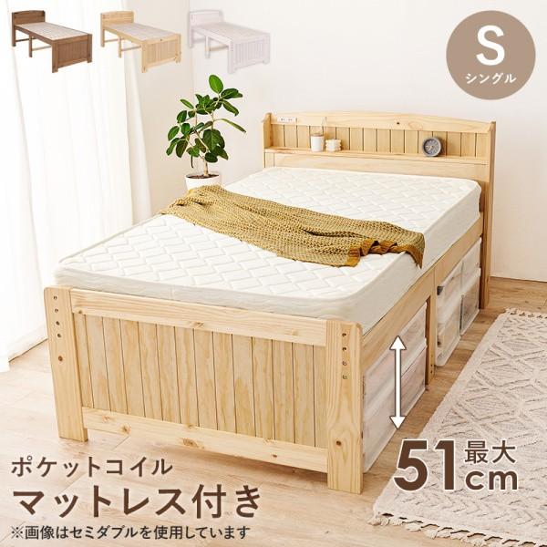シングルベッド ポケットコイルマットレスセット 宮棚 コンセント 継脚3段階高さ調整 すのこベッド ベッド下収納
