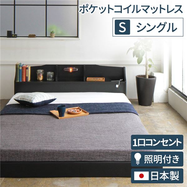 照明 宮付き ローベッド シングル (ポケットコイルマットレス（両面仕様）付き) ブラック 『RELICE』レリス 日本製ベッドフレーム