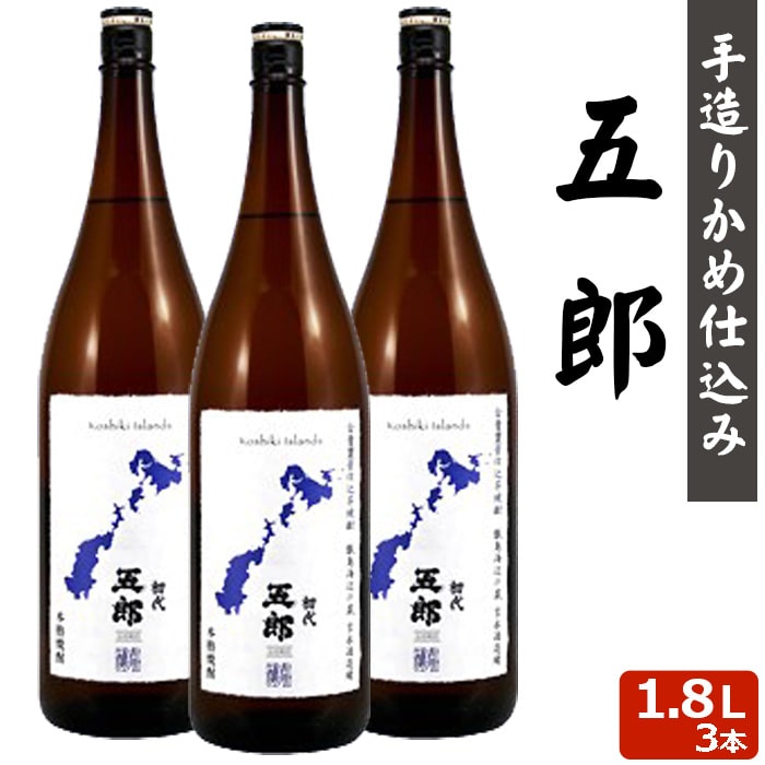 五郎 1800ml 3本 芋焼酎 25度 贈り物 お土産 鹿児島 敬老の日 お歳暮 御歳暮