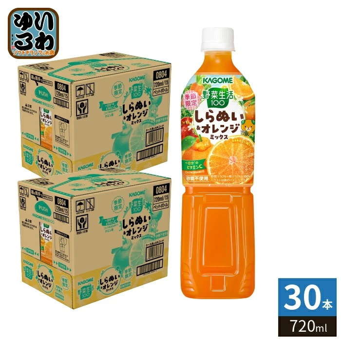 カゴメ 野菜生活100 しらぬい＆オレンジミックス 720ml ペットボトル 30本 (15本入×2 まとめ買い) 野菜ジュース 季節限定 甘夏 砂糖不使用