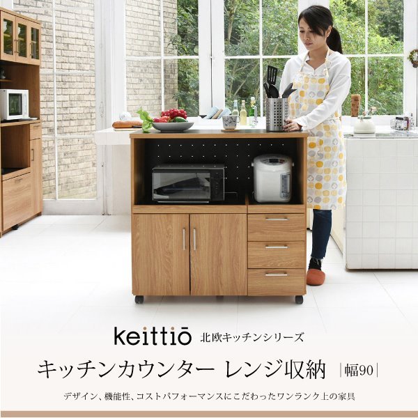 キッチンカウンター レンジ台 キッチンボード 幅90cm コンセント付き 食器棚 キャスター付き