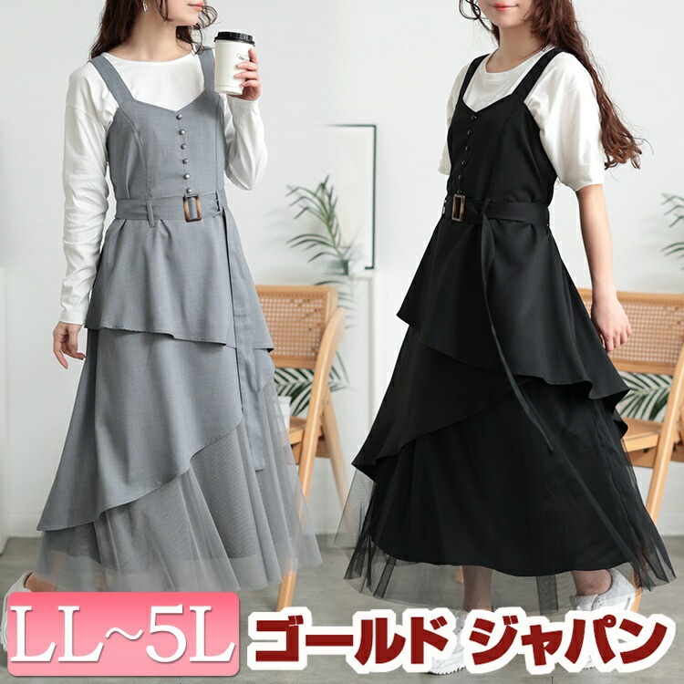 大きいサイズ レディース ワンピース チュールレイヤードビスチェワンピース ワンピ ロング ノースリーブ チュール フリル ビスチェ アシメ フレア ストレッチ 伸縮 ベルト ジャーリング 春新作 春