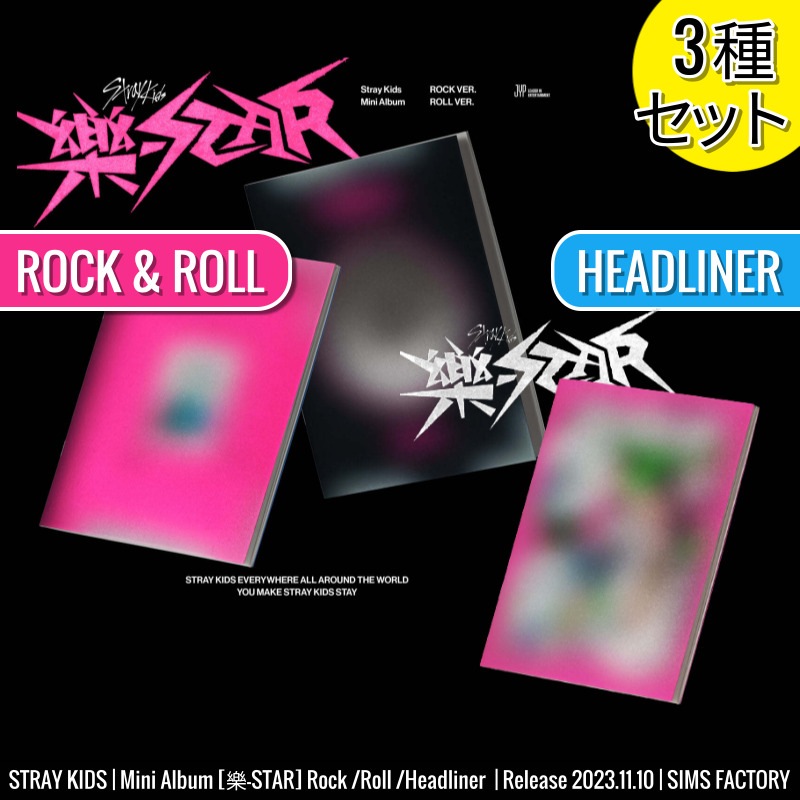 [3種セット] STRAY KIDS ミニアルバム [樂-STAR] ROCK/ROLL ver. HEADLINER ver. /韓国チャート反映 +Shop Gift
