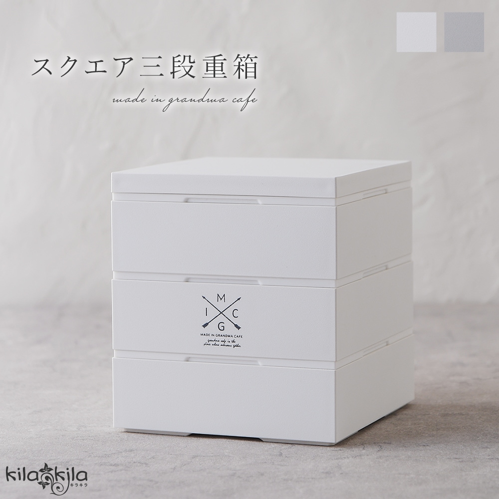 重箱 3段 スクエア シール中蓋付き お重箱 日本製 国産 運動会 お正月 お花見 行楽 ひな祭り お花見 子供の日 ピクニック レジャー弁当箱 おしゃれ スタイリッシュ ホワイト 白 グレー