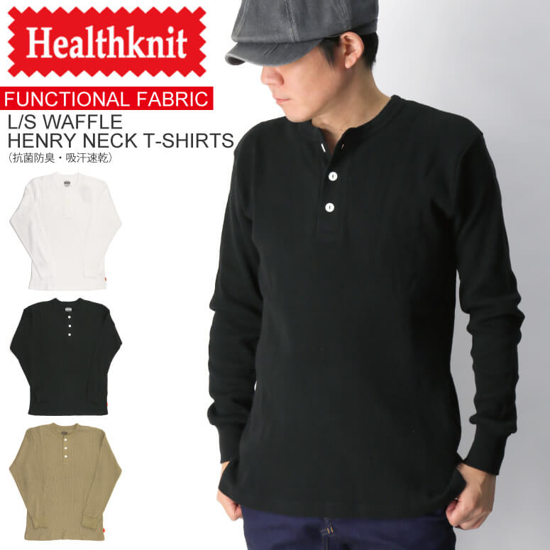 Healthknit(ヘルスニット) ファンクショナル ファブリック ワッフル ヘンリーネック ロング Tシャツ 抗菌防臭吸汗速乾 メンズ レディース