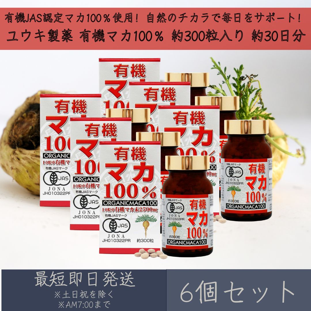 【ユウキ製薬】 有機マカ100％ 約300粒 約30日分 6個セット 有機JAS認定 有機マカ粒 無添加 保存料不使用 マカ maca 精力 活力 美容 健康 サプリ サプリメント 妊活
