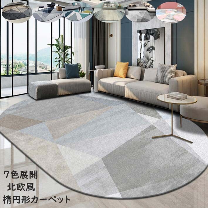 ラグ ラグマット 楕円形 カーペット 120*160cm 140*200cm 北欧風 シンプル 洗えるラグ オールシーズン 滑り止めカーペット ウォッシャブル 絨毯 じゅうたん 7色 抗菌 防ダニ 新 5,675円
