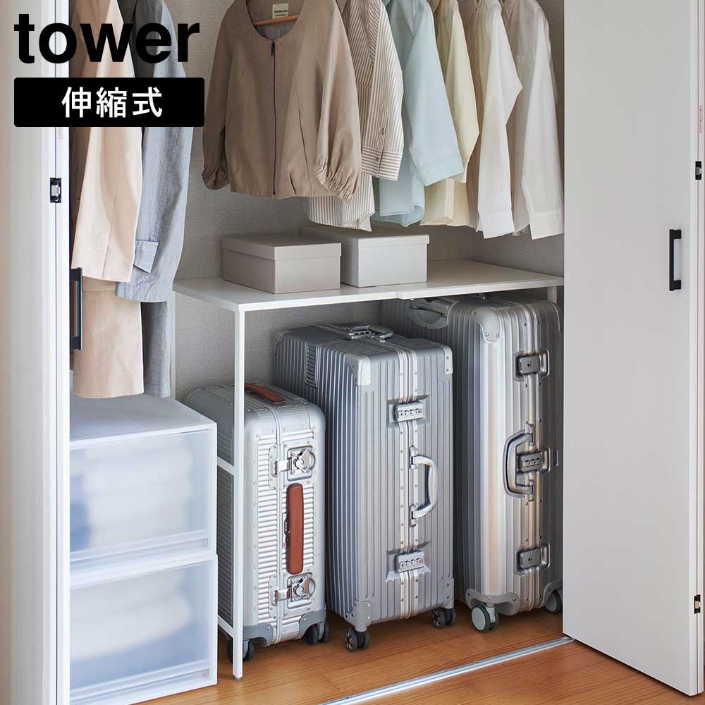 tower 伸縮キャリーケース上ラック 幅51-92cm タワー 収納ラック 棚 スーツケース収納 クローゼット メーカー直送品 ymz