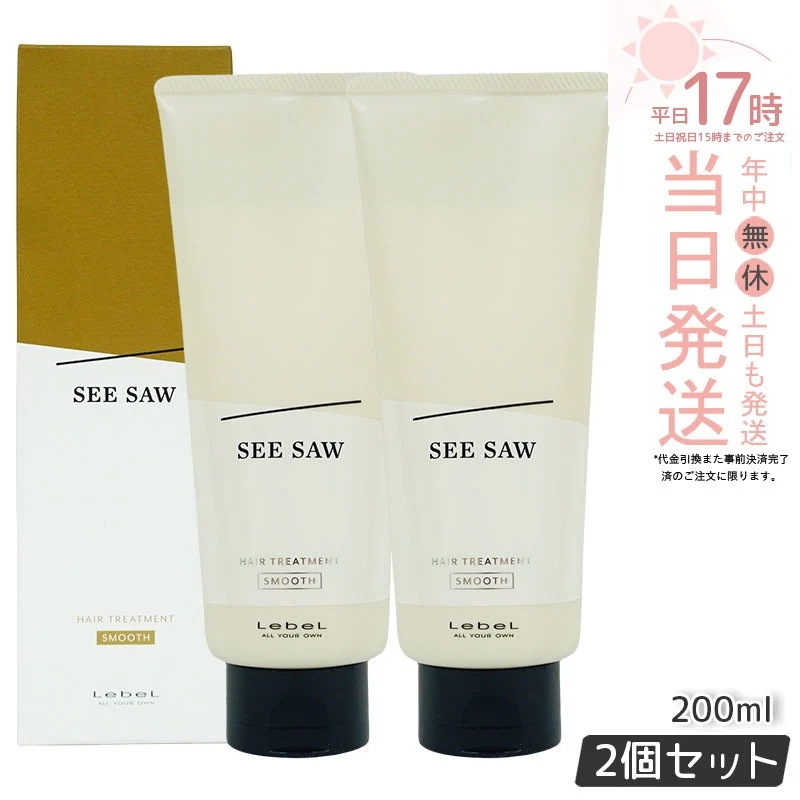 【2個セット】 ルベル シーソー ヘアトリートメントS スムース 200mL LEBEL SEE/SAW