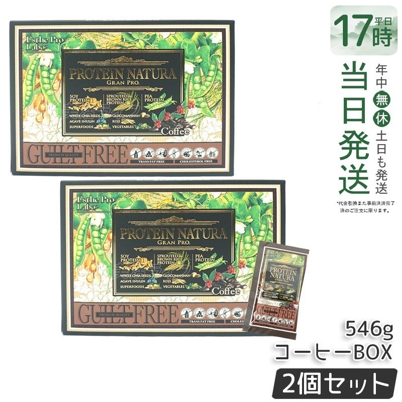2個セット エステプロラボ プロテイン ナチュラ グランプロ コーヒー BOX 20包 546g Esthe Pro Labo ボディメイク タンパク質 植物性 健康 プロテイン スポーツ