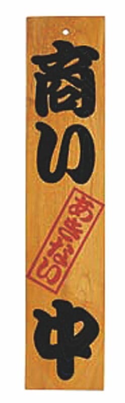 ヤマコー 店頭サイン ケヤキ 商い中/支度中
