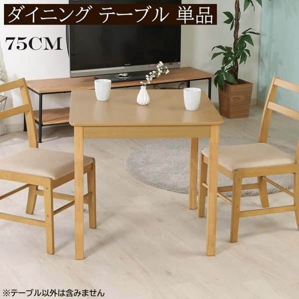 ダイニングテーブル 木製 幅75cm シンプル デザイン リビング 食卓 キッチン ダイニングテーブル単品