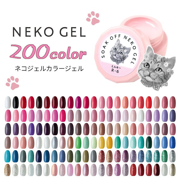 Qoo10] ジェルネイル ネコジェル全200色 内容