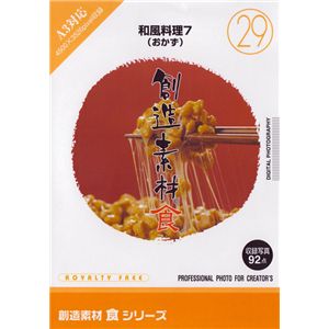 写真素材 創造素材 食シリーズ(29)和風料理7（おかず）