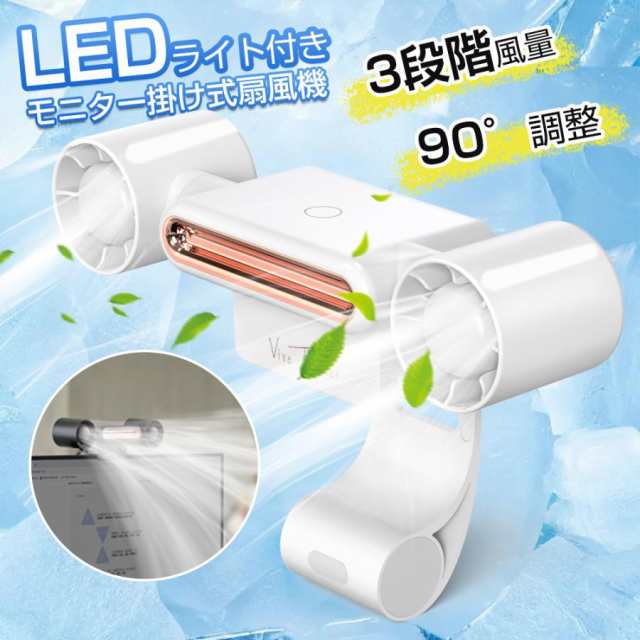 【ライト付き扇機】 デスクライト 扇機 LED おしゃれ 卓上 小型 卓上扇機 モニター扇機 折りたたみ 卓上 USB充電式 夏 おすすめ
