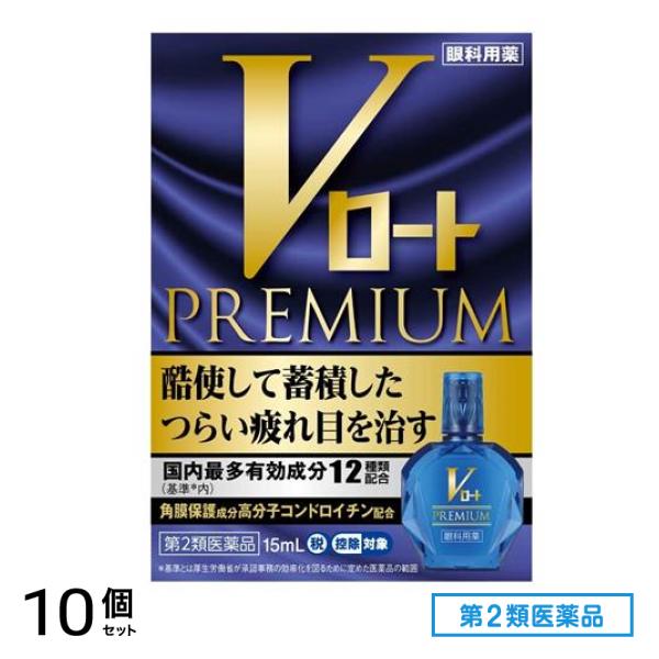 第２類医薬品 Vロートプレミアム 15mL 10個セット