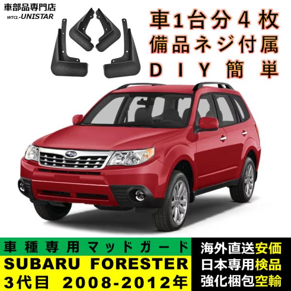 マッドガード 汎用品 フロント リア ホイール 汚れ防止 SUBARU スバル FORESTER フォレスター 3代目 2008-2012年 適用 DIY 簡単 マッドフラップ 1台分