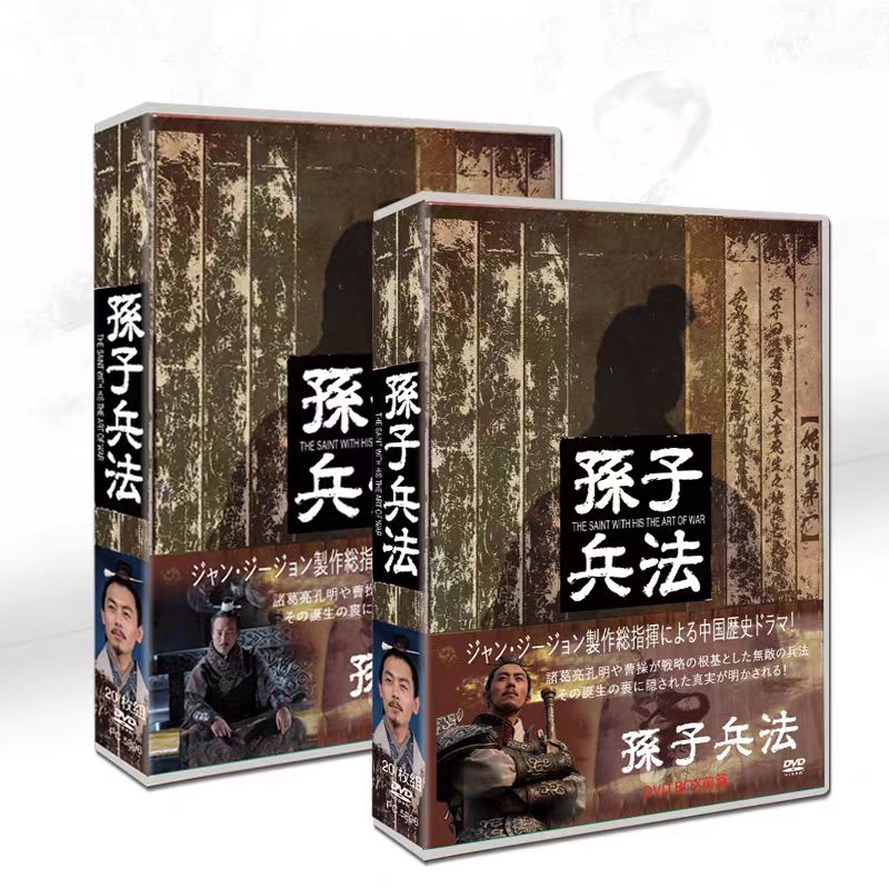 中国ドラ『孫子兵法』DVD 全話収録 日本語字幕あり