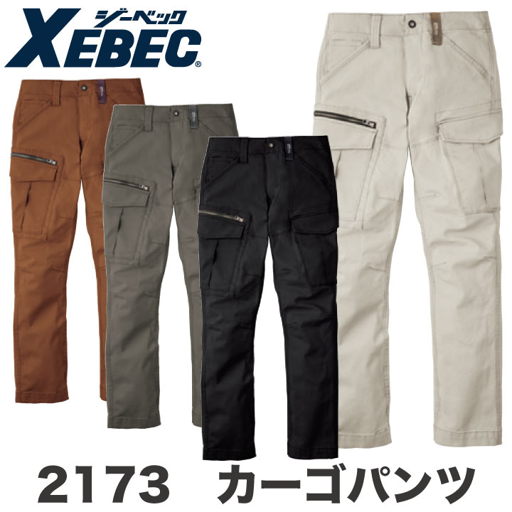 カーゴパンツ 作業着 作業服 ワークウェア ユニフォーム ジーベック 秋冬 おしゃれ ストレッチ XEBEC /xb-2173