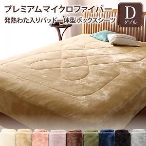 プレミアムマイクロファイバー 贅沢仕立てのとろけるパッド/シーツシリーズ [gran+]グランプラス パッド一体型ボックスシーツ単品 ダブル アンティークバニラ
