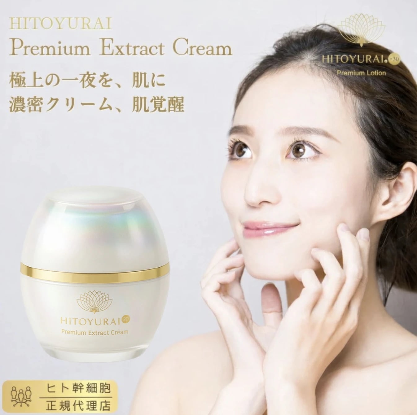 【ヒトユライ HITOYURAI プレミアム クリーム】ヒト幹細胞配合 保湿 乾燥対策 フェイスクリーム コスメ 幹細胞 顔 たるみ 改善 化粧品 スキンケア 人幹細胞