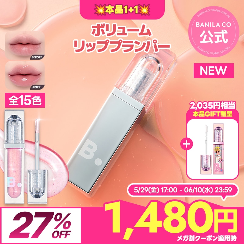 Qoo10] バニラコ 【本品追加贈呈】ボリューム リップ プラ : ポイント