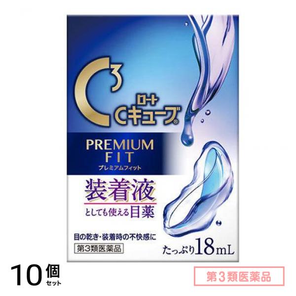 第３類医薬品 ロートCキューブプレミアムフィット 18mL 10個セット