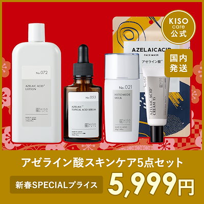 Qoo10] KISOCARE アゼライン酸 配合スキンケア 5点セット : スキンケア