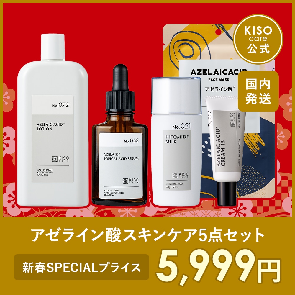 Qoo10] KISOCARE アゼライン酸 配合スキンケア 5点セット : スキンケア