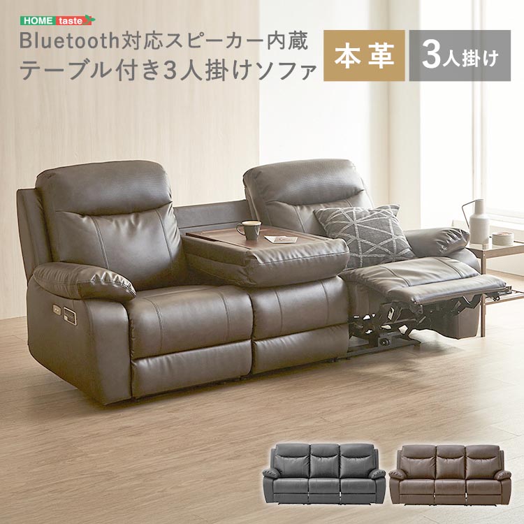 Bluetooth対応 スピーカー内蔵 3人掛け 電動リクライニング 本革ソファ レザー テーブル付 Laguna ラグナ 完成品 リモコンで簡単操作 新生活 引っ越し 家具 インテリア 模様替え
