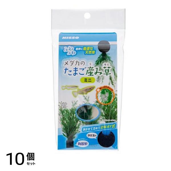 ニッソー メダカのたまご産み草 ミニ 1セット 10個セット
