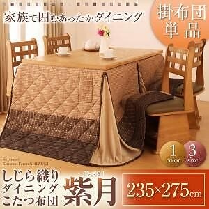 しじら織り ダイニングこたつ掛布団 単品 紫月しづき　235275cm